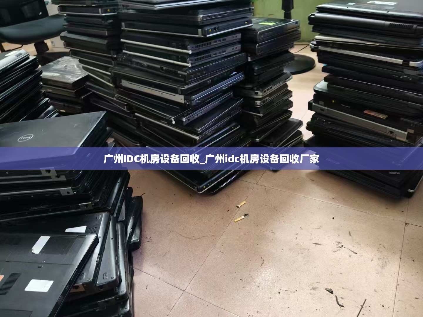 广州IDC机房设备回收_广州idc机房设备回收厂家