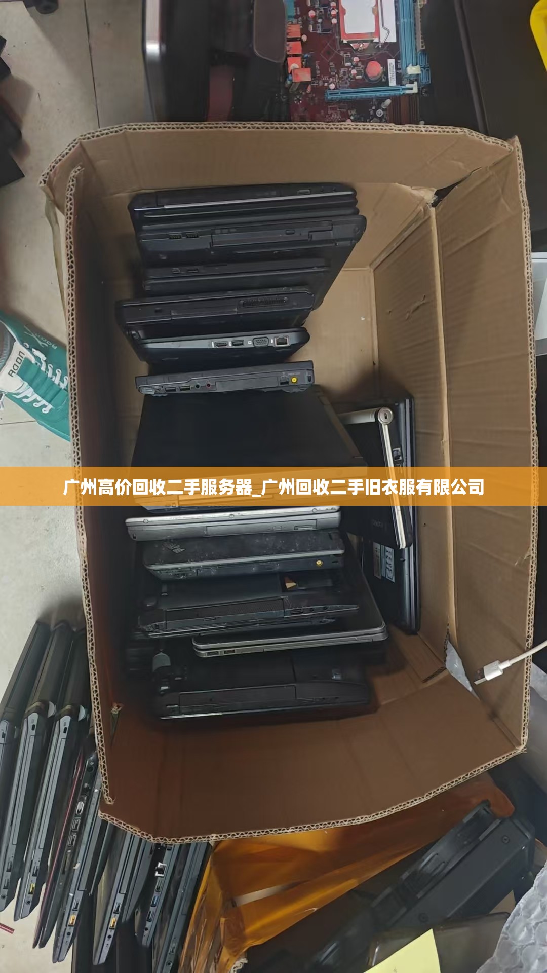 广州高价回收二手服务器_广州回收二手旧衣服有限公司