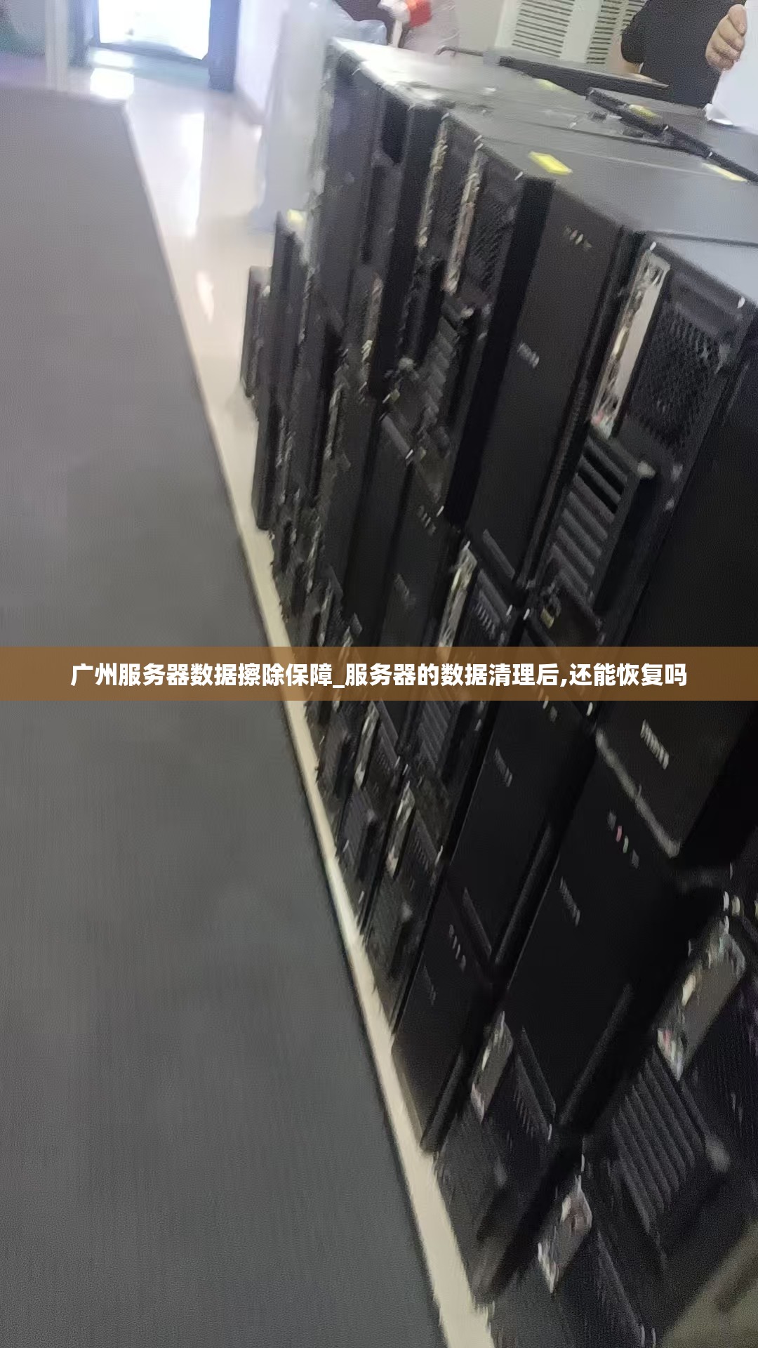 广州服务器数据擦除保障_服务器的数据清理后,还能恢复吗