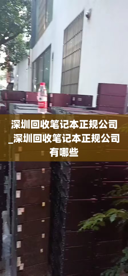 深圳回收笔记本正规公司_深圳回收笔记本正规公司有哪些