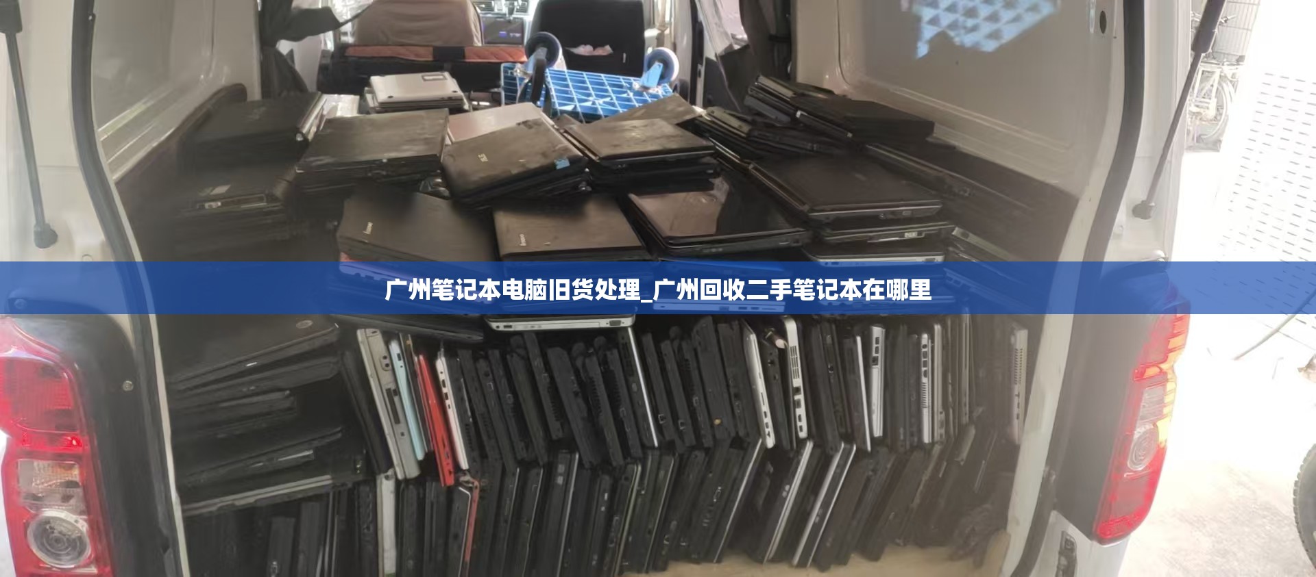 广州笔记本电脑旧货处理_广州回收二手笔记本在哪里