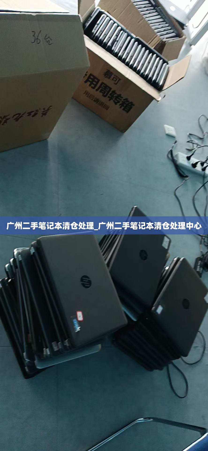 广州二手笔记本清仓处理_广州二手笔记本清仓处理中心