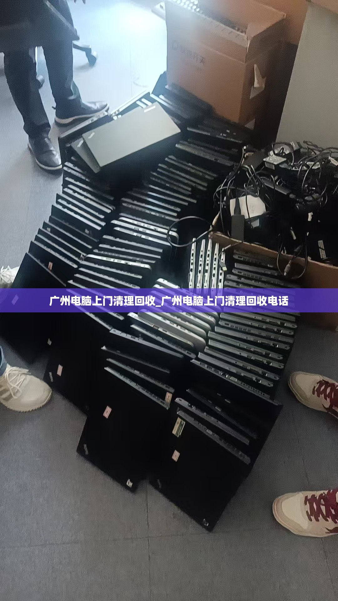 广州电脑上门清理回收_广州电脑上门清理回收电话