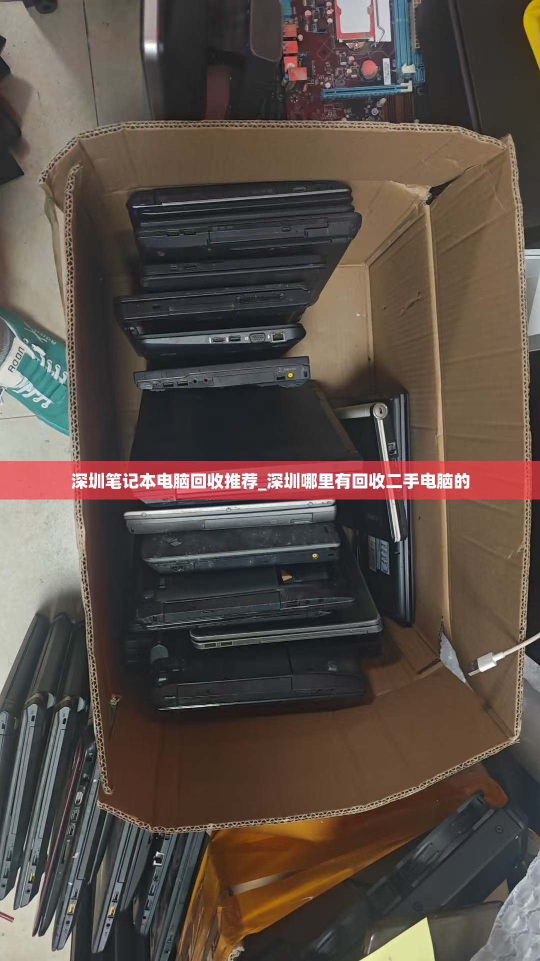 深圳笔记本电脑回收推荐_深圳哪里有回收二手电脑的