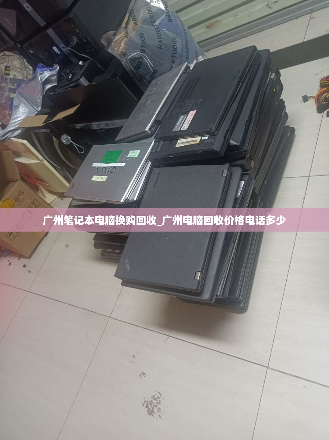 广州笔记本电脑换购回收_广州电脑回收价格电话多少