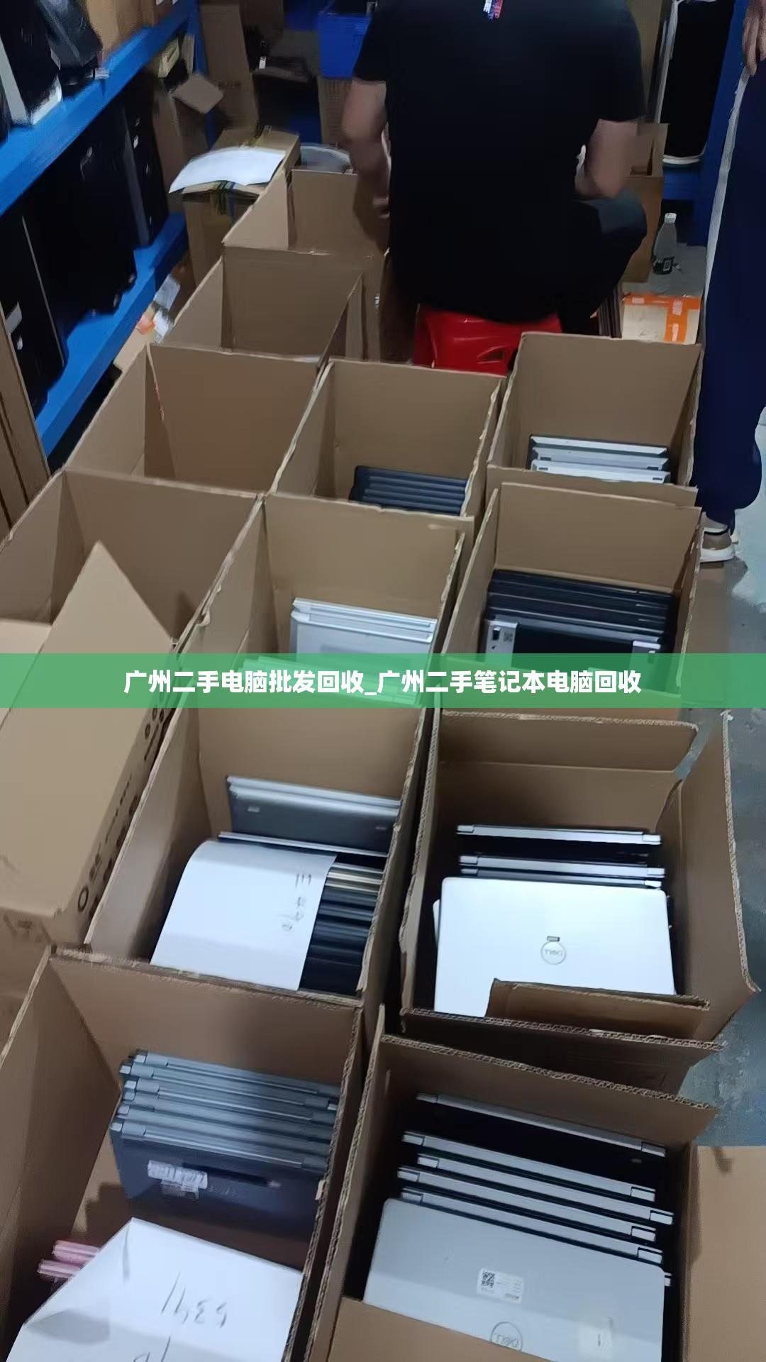 广州二手电脑批发回收_广州二手笔记本电脑回收