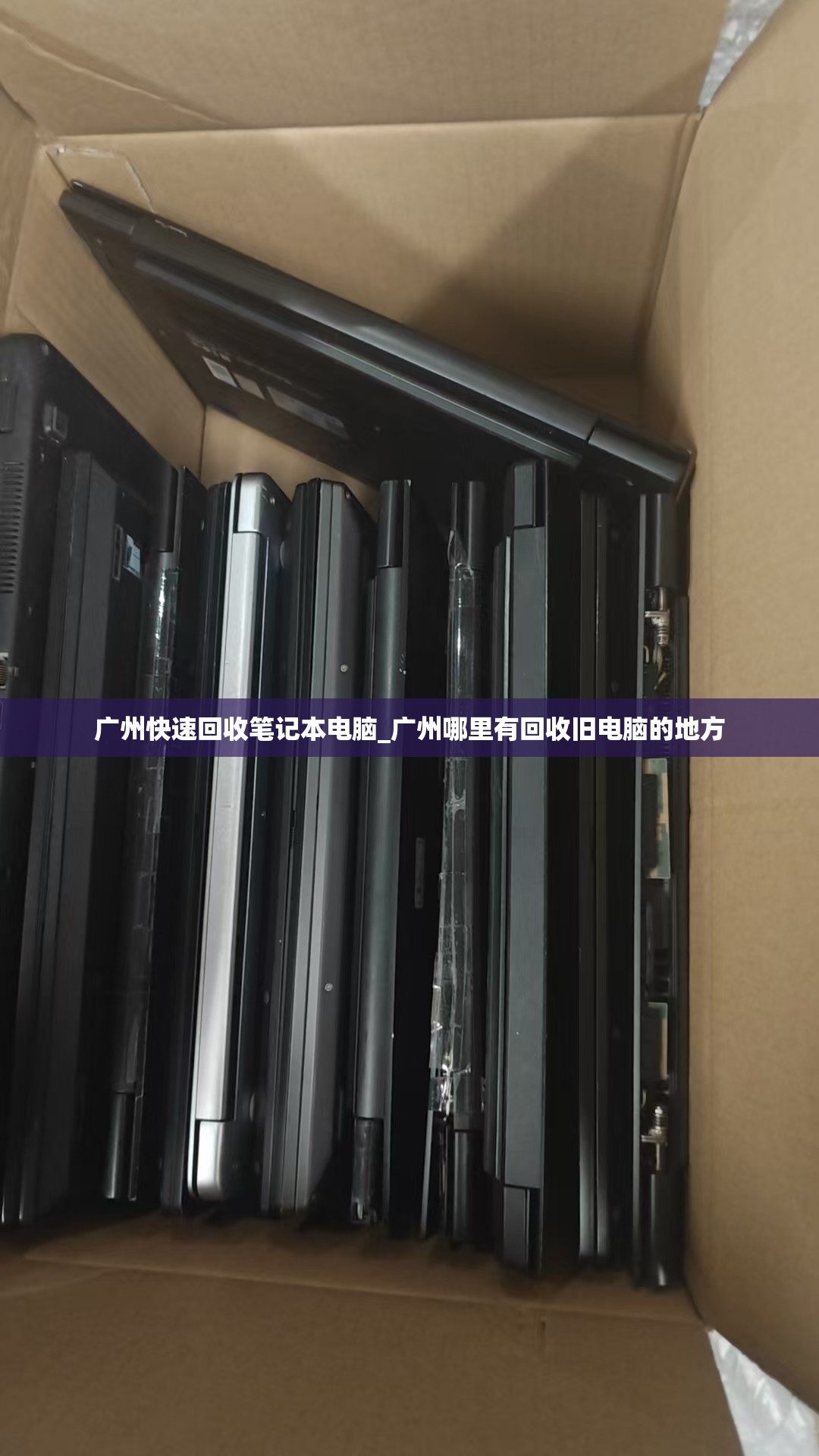 广州快速回收笔记本电脑_广州哪里有回收旧电脑的地方