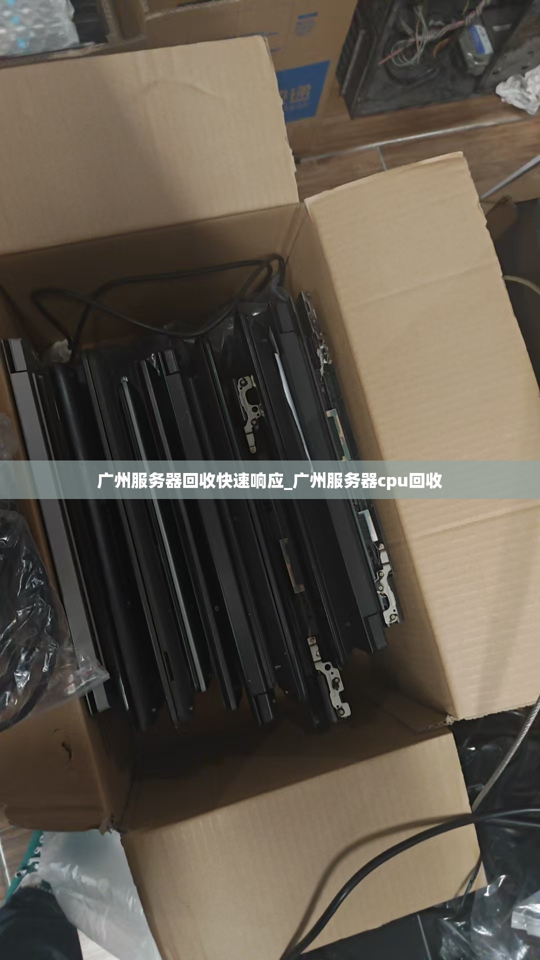 广州服务器回收快速响应_广州服务器cpu回收