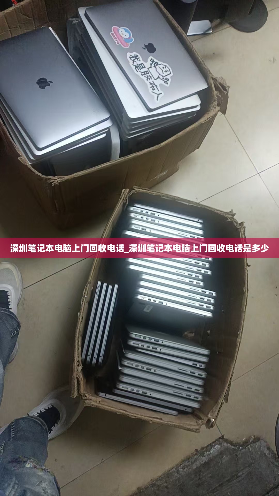 深圳笔记本电脑上门回收电话_深圳笔记本电脑上门回收电话是多少