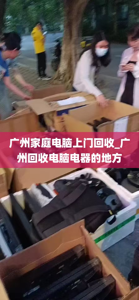广州家庭电脑上门回收_广州回收电脑电器的地方
