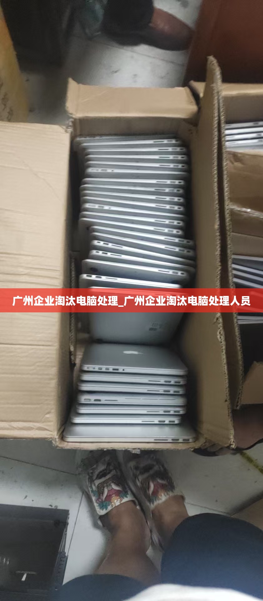 广州企业淘汰电脑处理_广州企业淘汰电脑处理人员