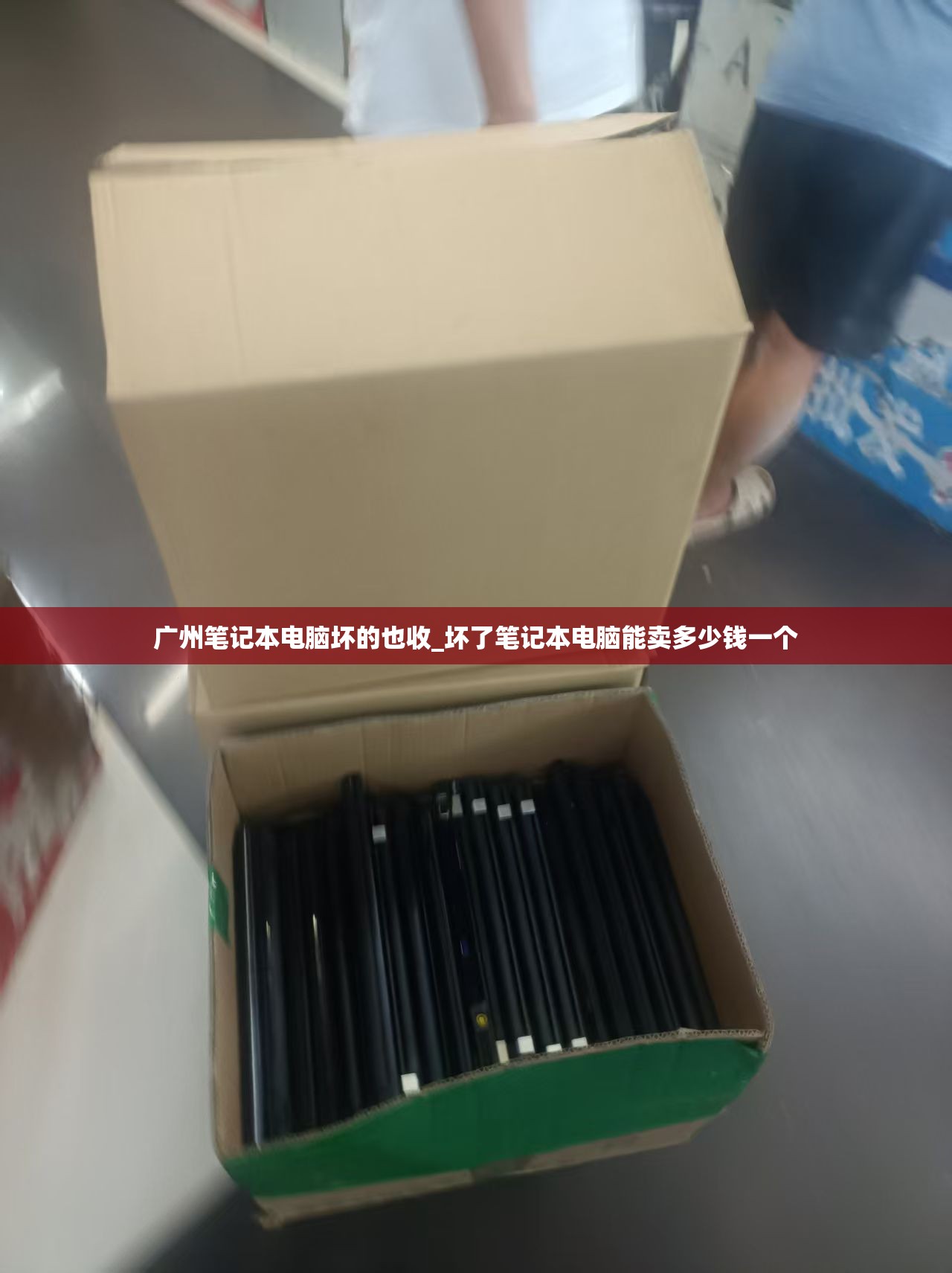 广州笔记本电脑坏的也收_坏了笔记本电脑能卖多少钱一个