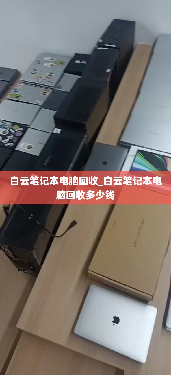 白云笔记本电脑回收_白云笔记本电脑回收多少钱