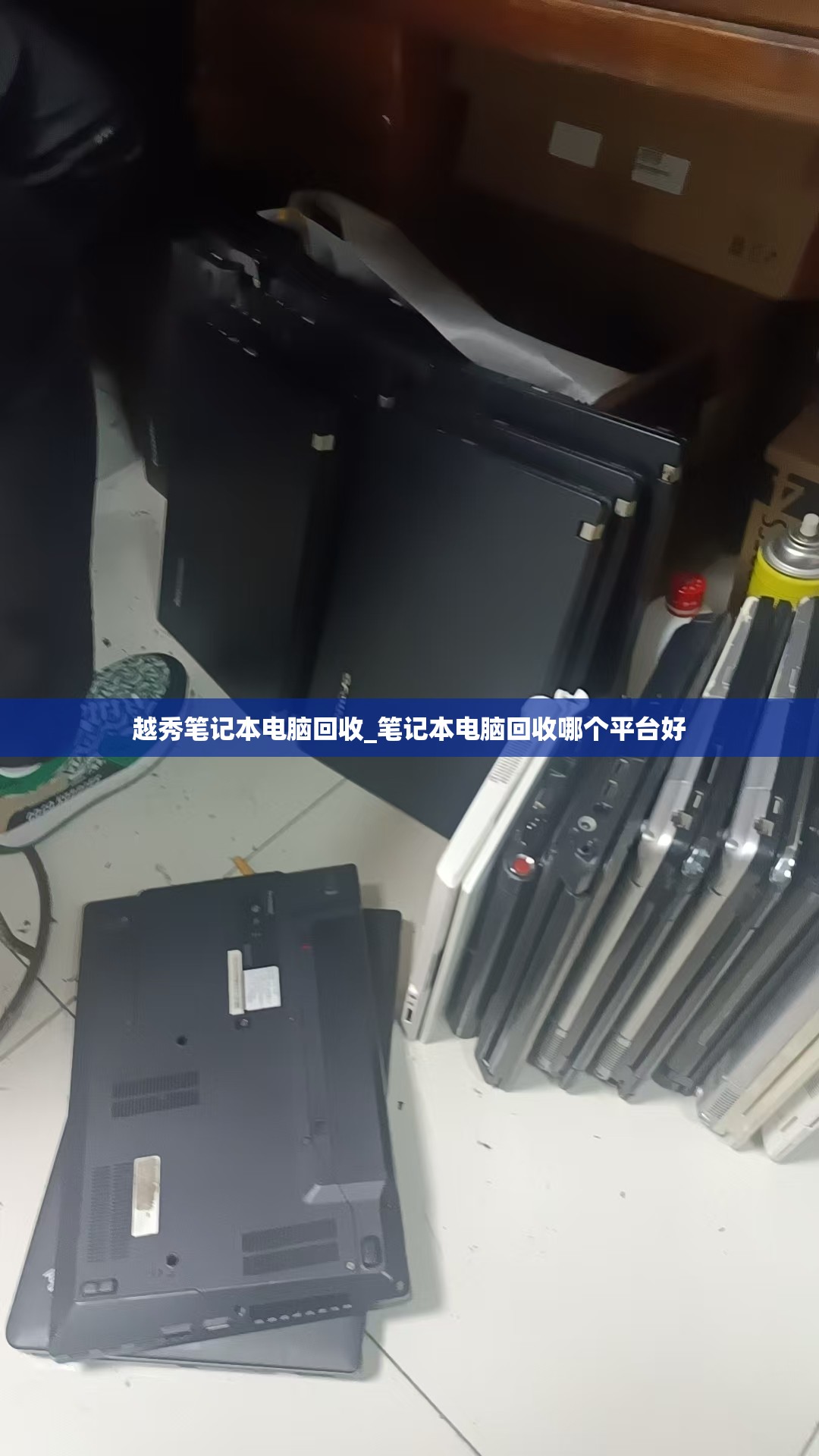 越秀笔记本电脑回收_笔记本电脑回收哪个平台好