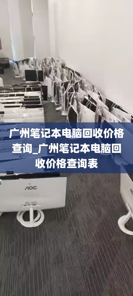 广州笔记本电脑回收价格查询_广州笔记本电脑回收价格查询表