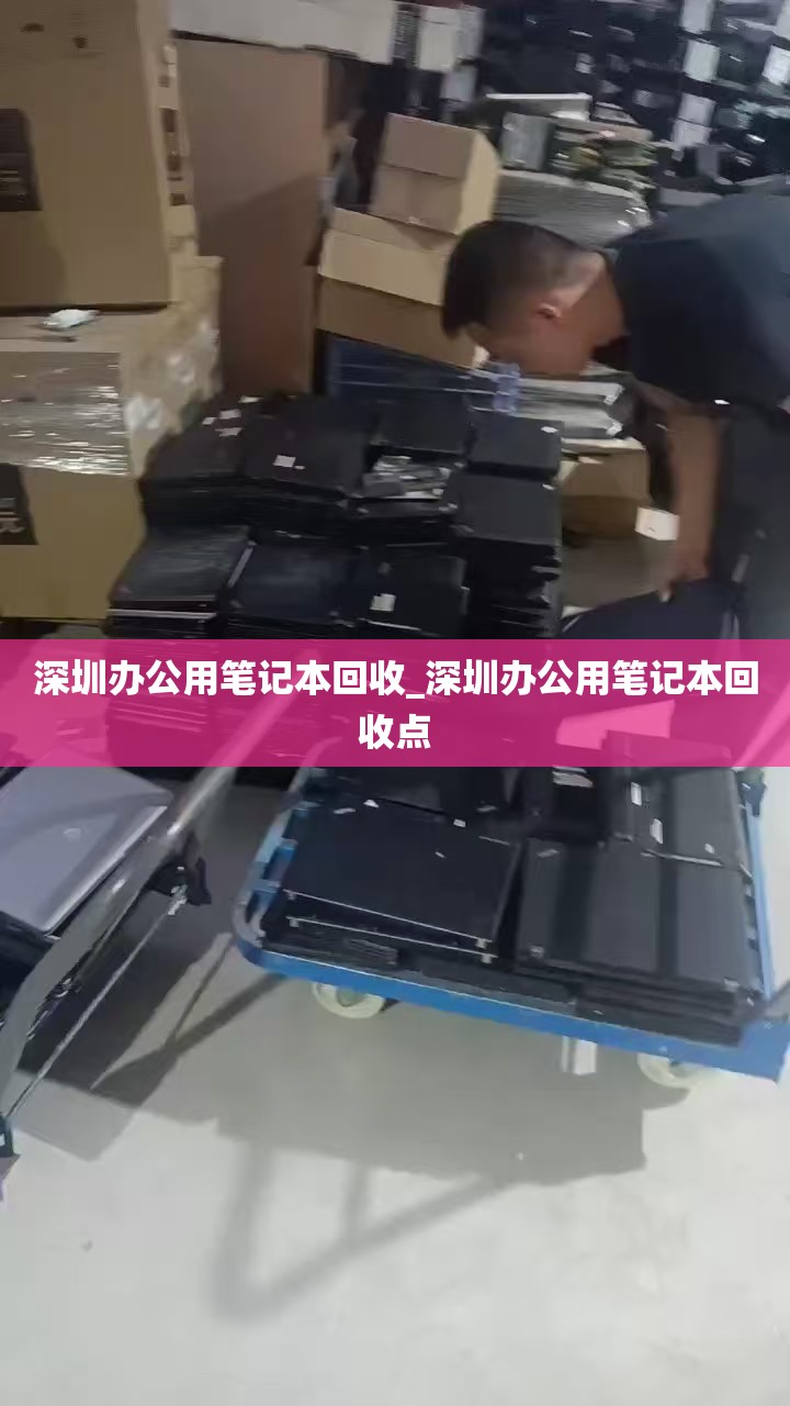 深圳办公用笔记本回收_深圳办公用笔记本回收点