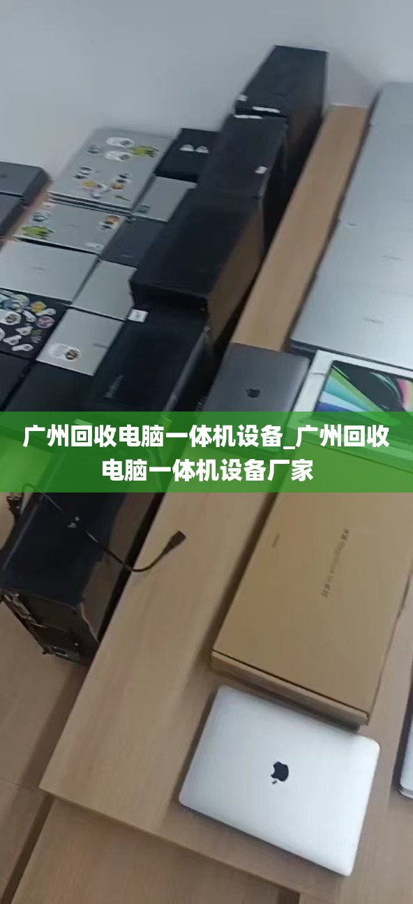 广州回收电脑一体机设备_广州回收电脑一体机设备厂家