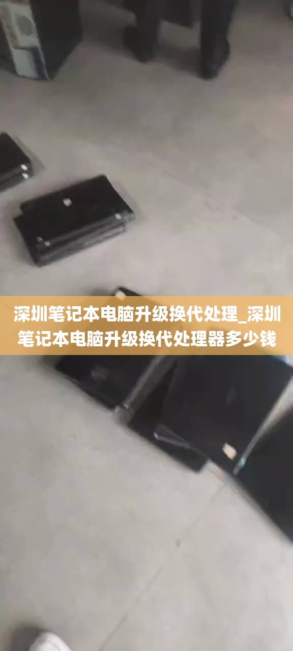 深圳笔记本电脑升级换代处理_深圳笔记本电脑升级换代处理器多少钱