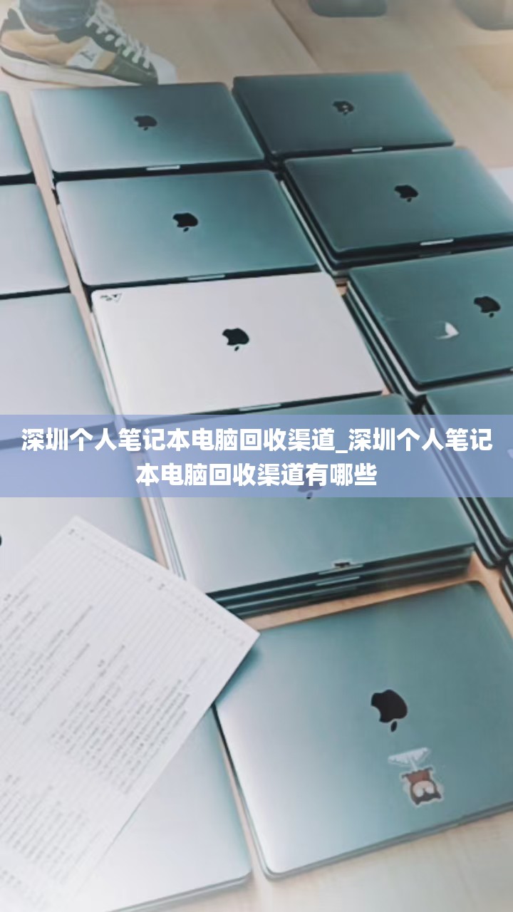 深圳个人笔记本电脑回收渠道_深圳个人笔记本电脑回收渠道有哪些