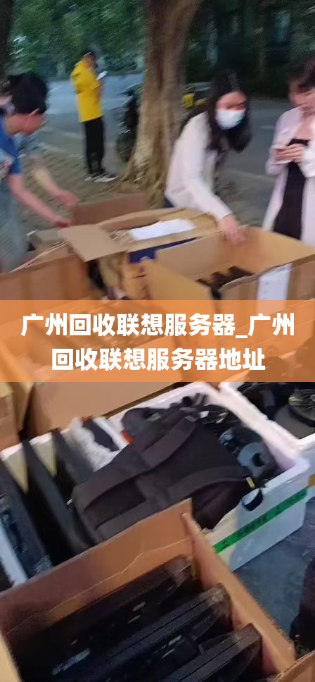 广州回收联想服务器_广州回收联想服务器地址