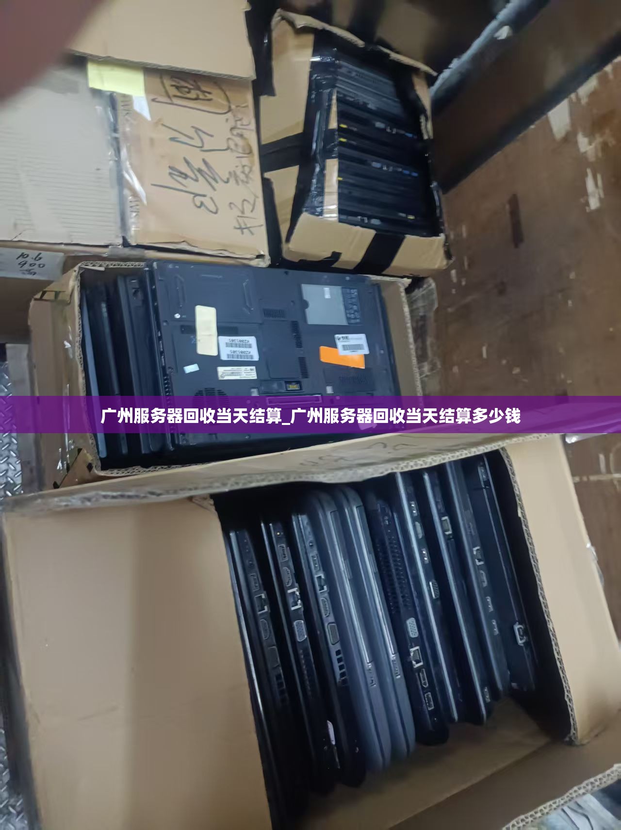 广州服务器回收当天结算_广州服务器回收当天结算多少钱
