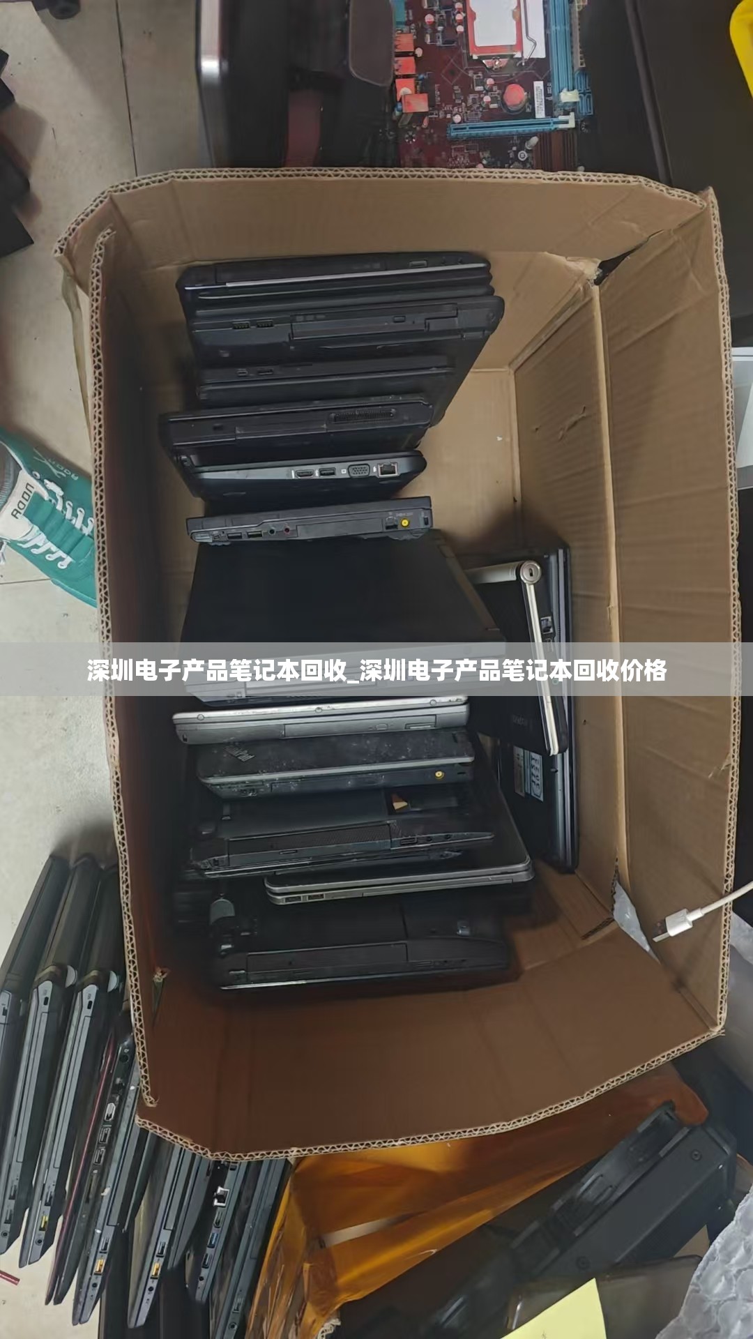 深圳电子产品笔记本回收_深圳电子产品笔记本回收价格
