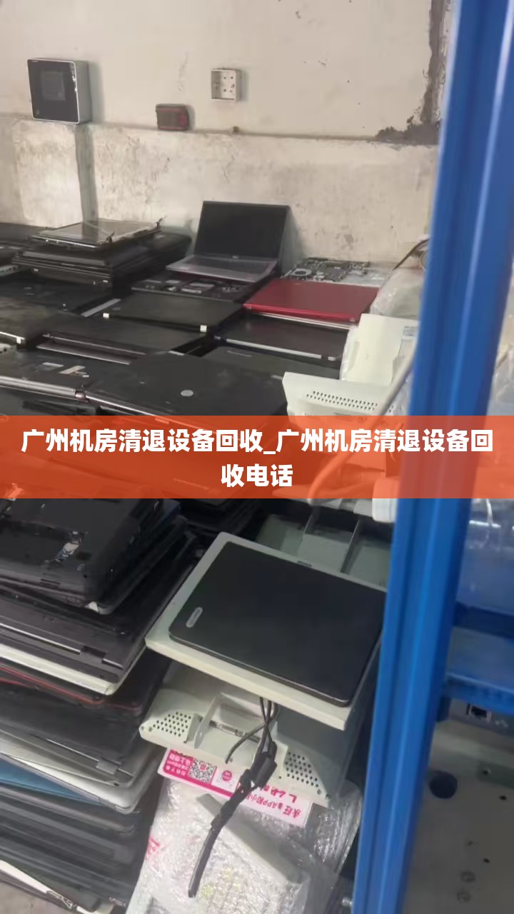 广州机房清退设备回收_广州机房清退设备回收电话