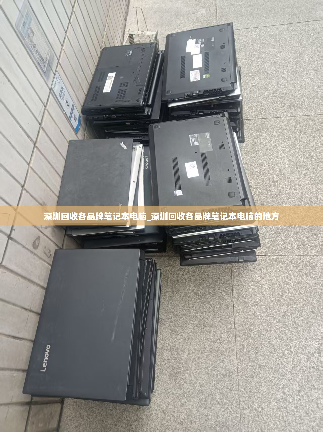 深圳回收各品牌笔记本电脑_深圳回收各品牌笔记本电脑的地方
