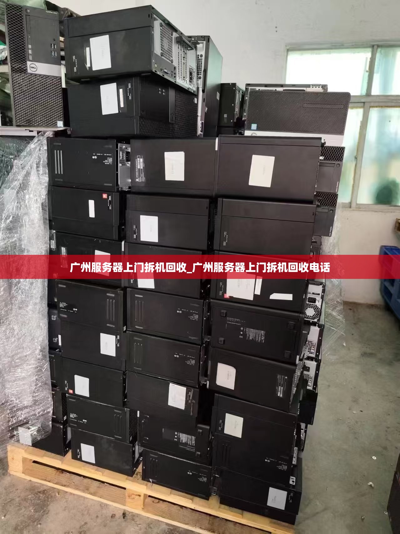 广州服务器上门拆机回收_广州服务器上门拆机回收电话