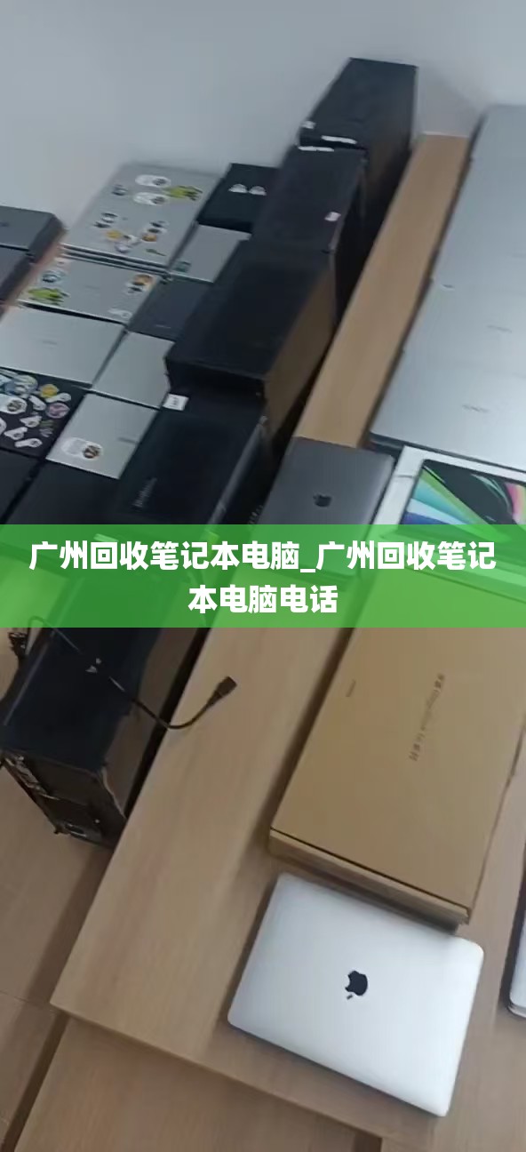 广州回收笔记本电脑_广州回收笔记本电脑电话