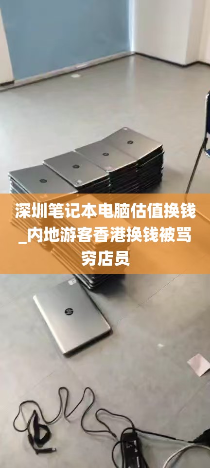 深圳笔记本电脑估值换钱_内地游客香港换钱被骂穷店员