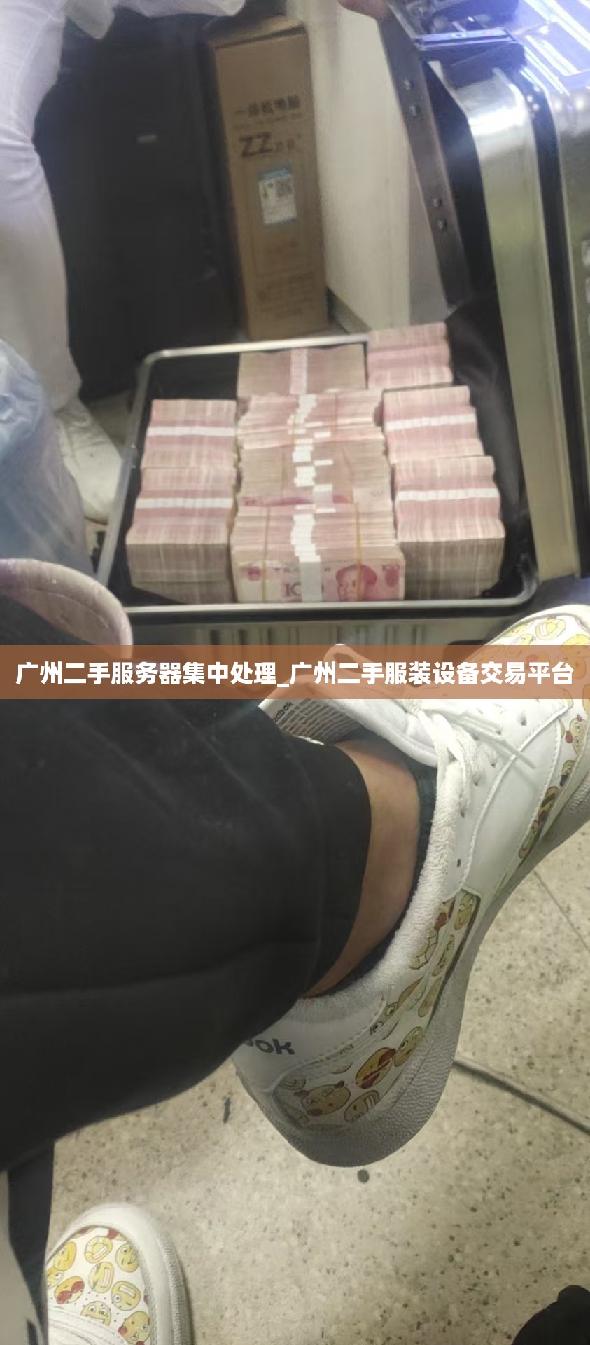 广州二手服务器集中处理_广州二手服装设备交易平台