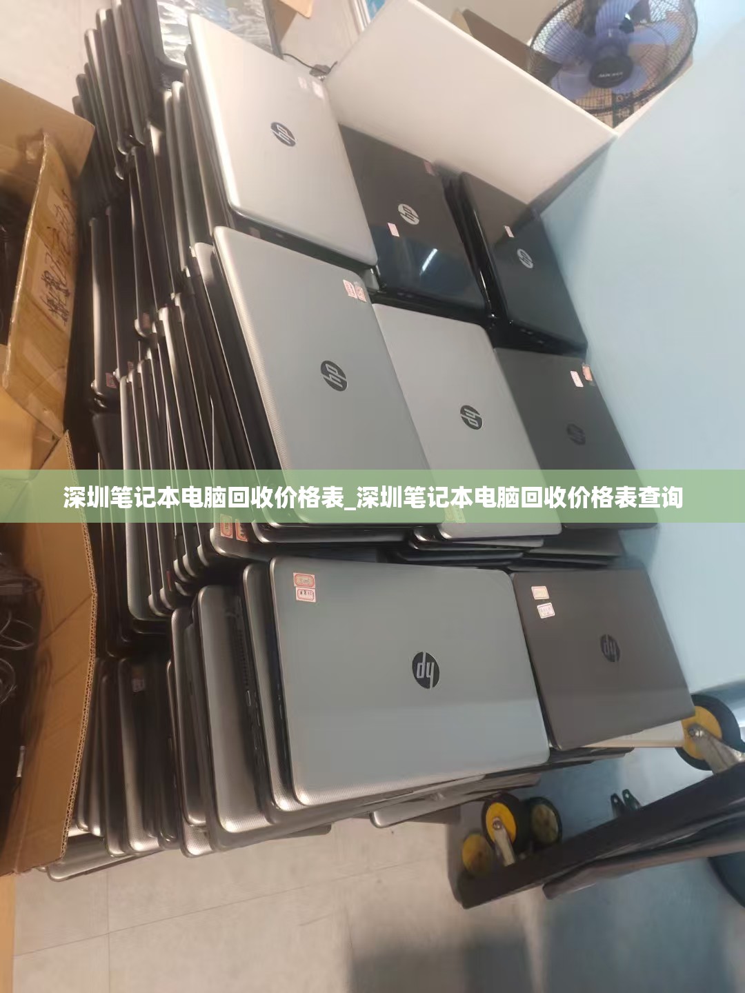 深圳笔记本电脑回收价格表_深圳笔记本电脑回收价格表查询