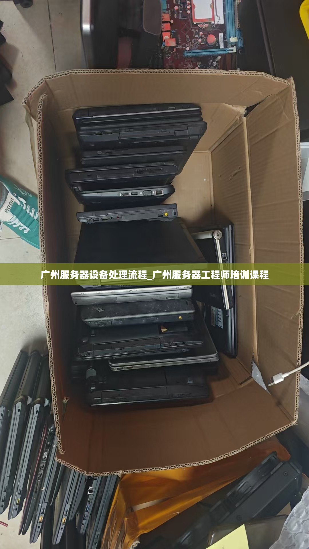 广州服务器设备处理流程_广州服务器工程师培训课程