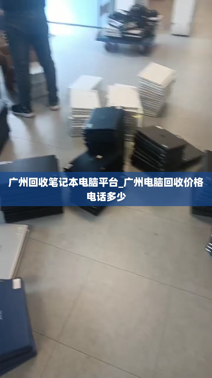 广州回收笔记本电脑平台_广州电脑回收价格电话多少