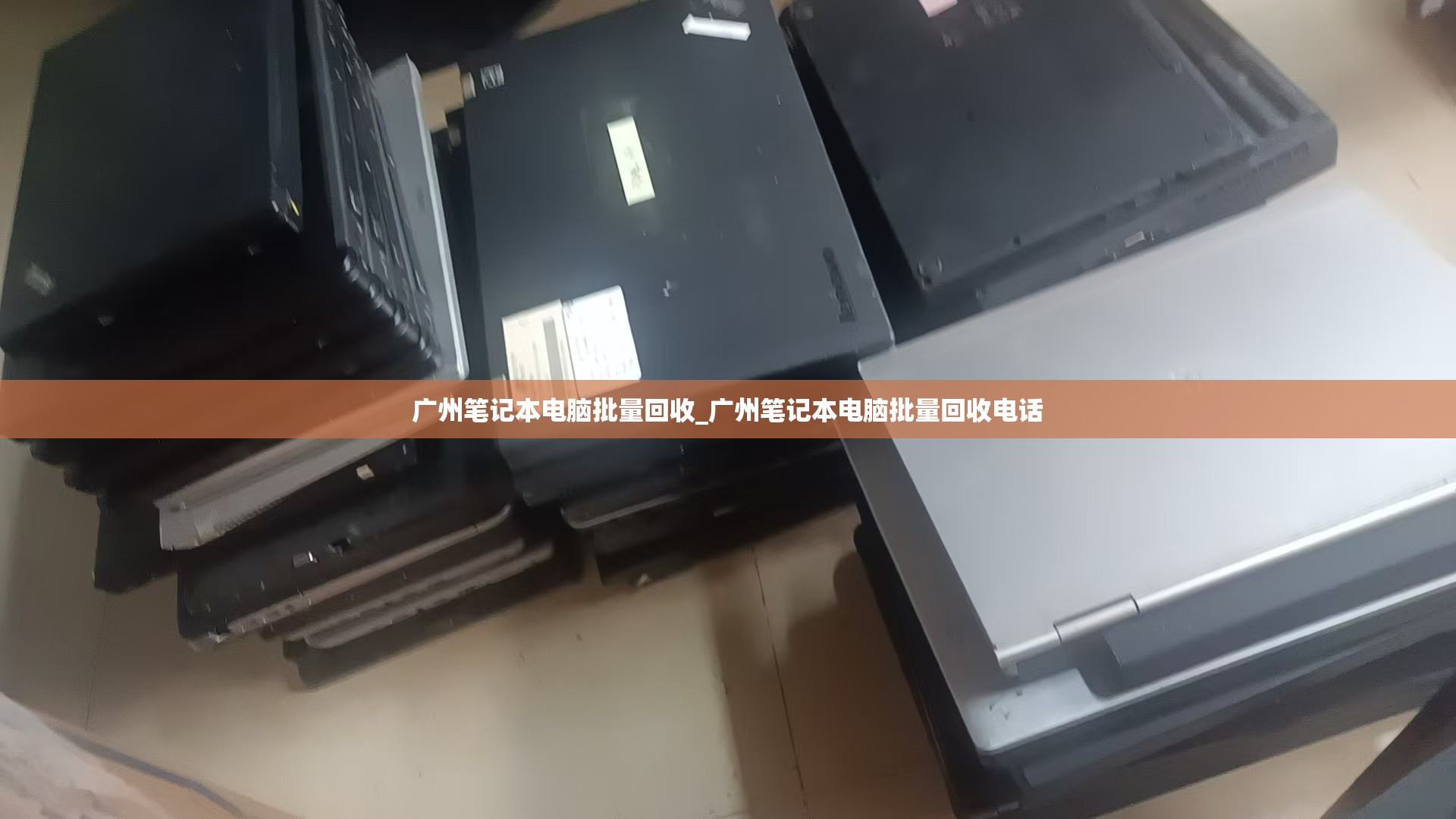 广州笔记本电脑批量回收_广州笔记本电脑批量回收电话