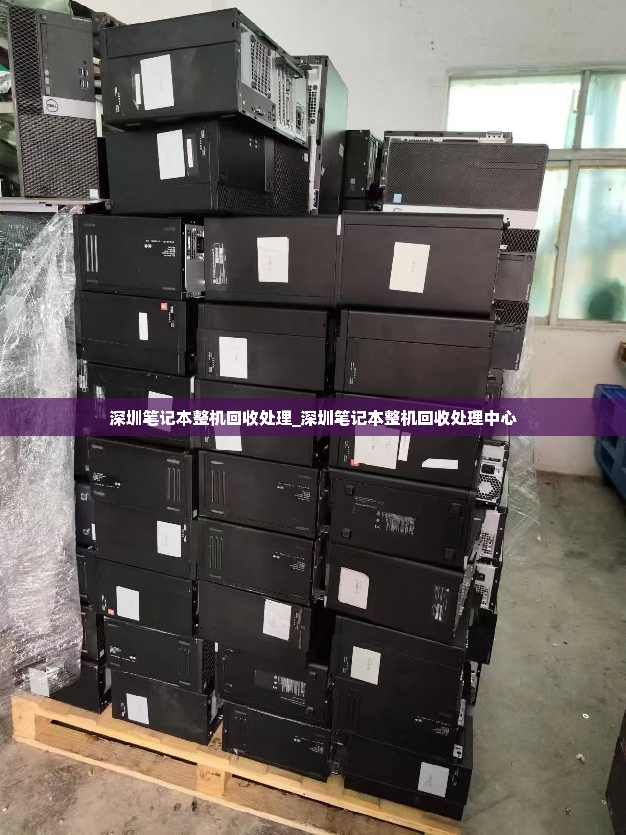 深圳笔记本整机回收处理_深圳笔记本整机回收处理中心