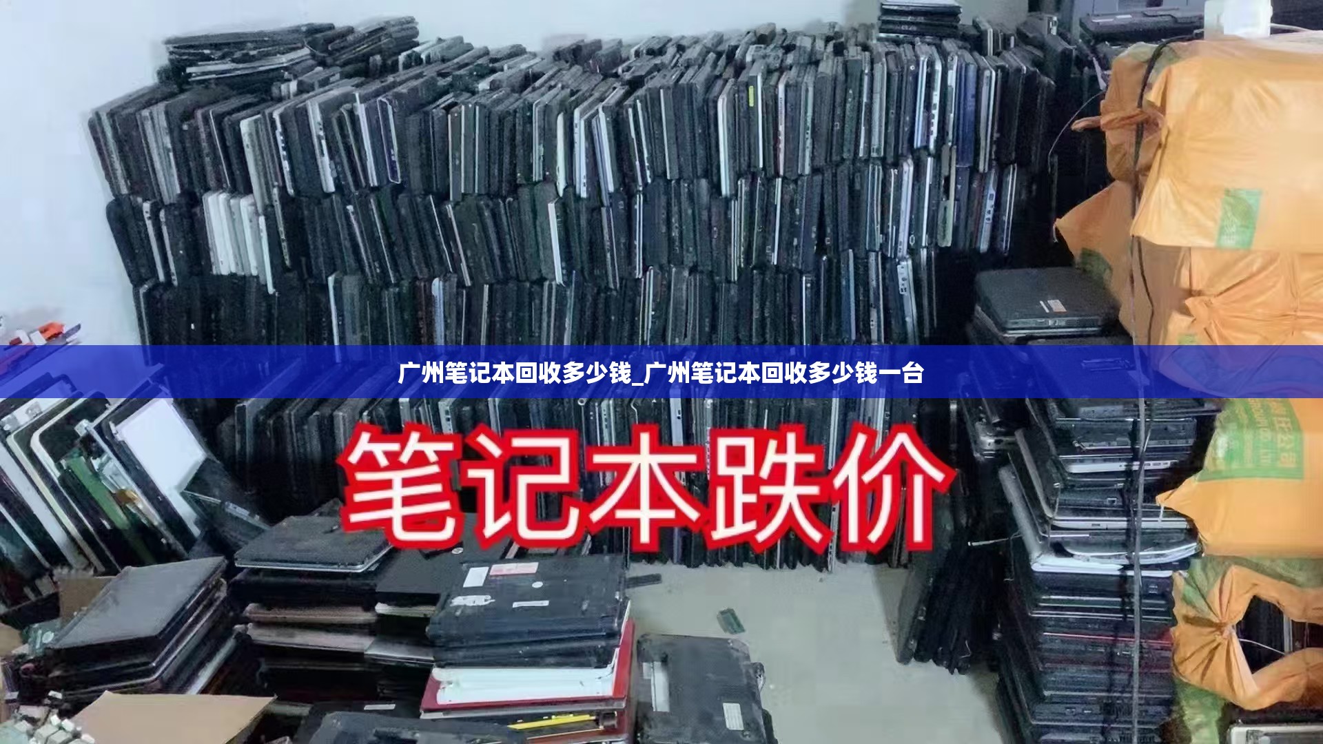 广州笔记本回收多少钱_广州笔记本回收多少钱一台