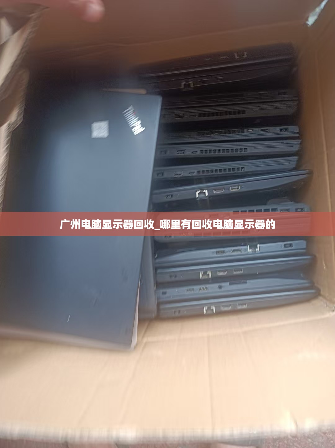 广州电脑显示器回收_哪里有回收电脑显示器的