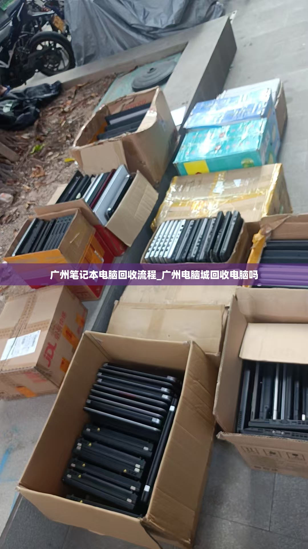 广州笔记本电脑回收流程_广州电脑城回收电脑吗