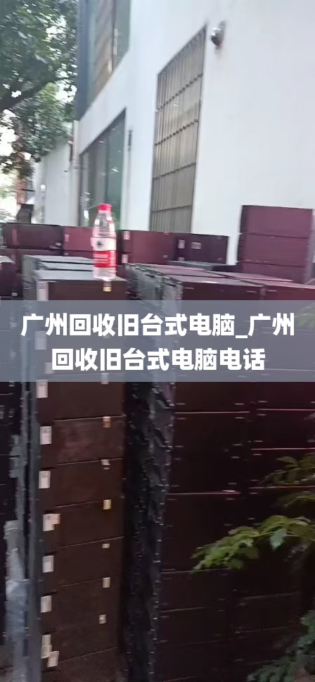 广州回收旧台式电脑_广州回收旧台式电脑电话