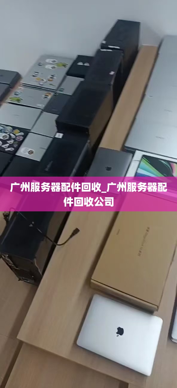 广州服务器配件回收_广州服务器配件回收公司