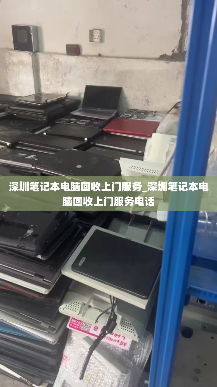 深圳笔记本电脑回收上门服务_深圳笔记本电脑回收上门服务电话
