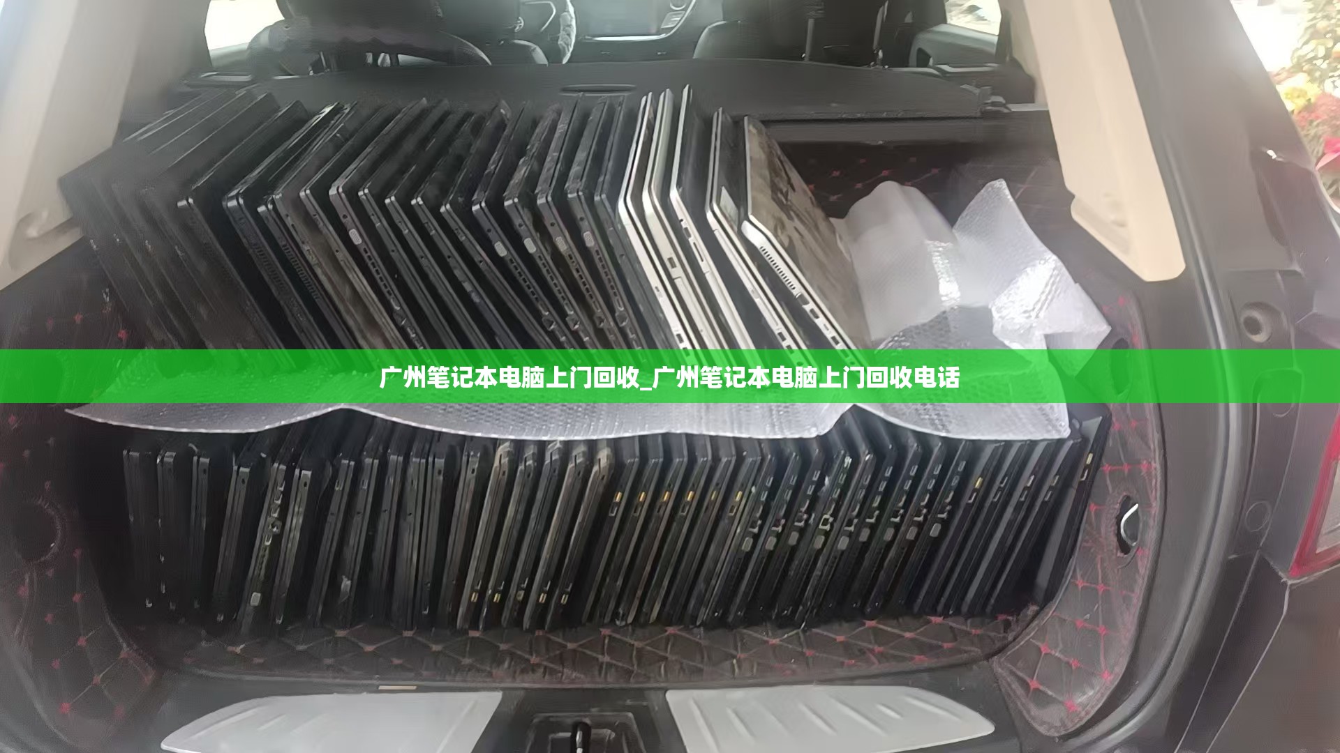 广州笔记本电脑上门回收_广州笔记本电脑上门回收电话
