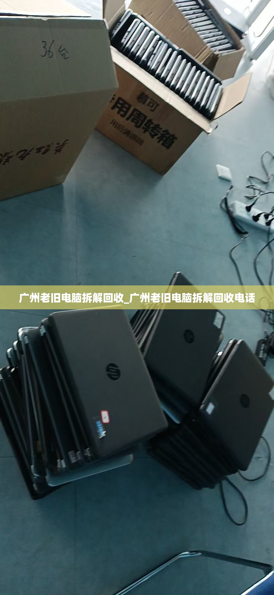 广州老旧电脑拆解回收_广州老旧电脑拆解回收电话