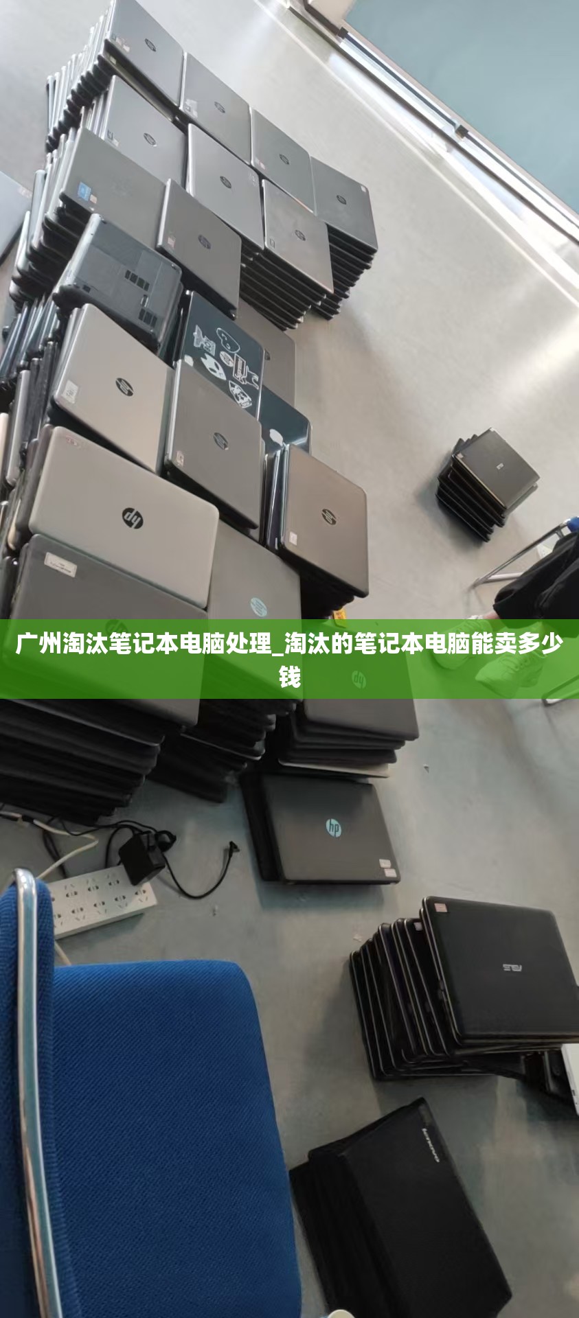 广州淘汰笔记本电脑处理_淘汰的笔记本电脑能卖多少钱