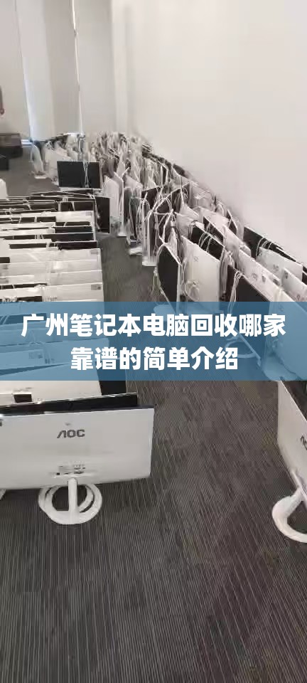 广州笔记本电脑回收哪家靠谱的简单介绍