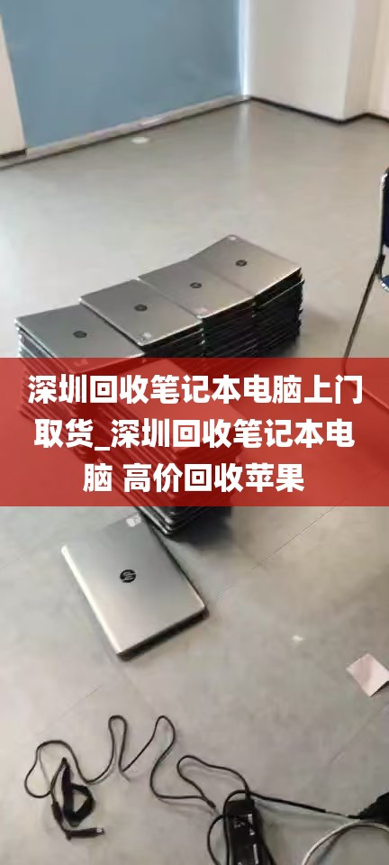 深圳回收笔记本电脑上门取货_深圳回收笔记本电脑 高价回收苹果