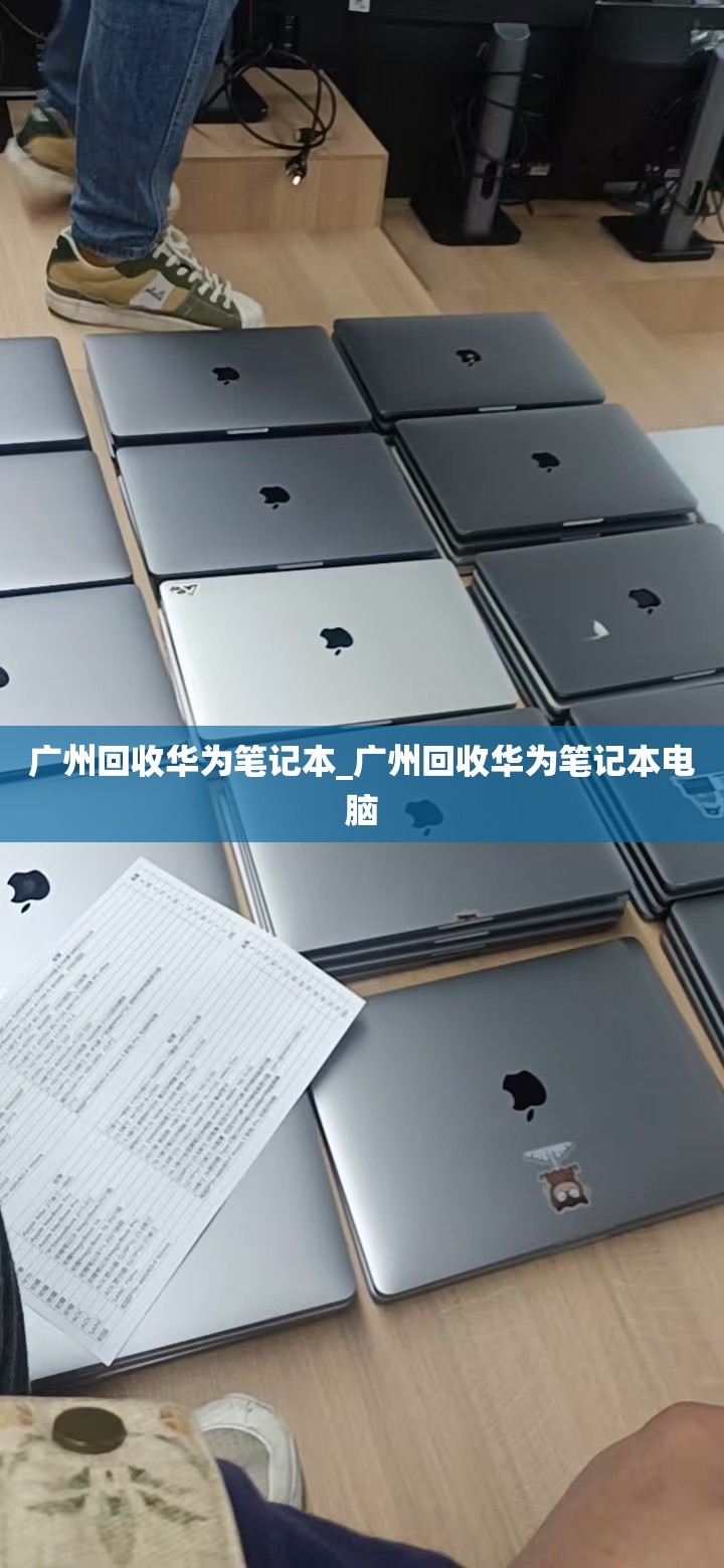 广州回收华为笔记本_广州回收华为笔记本电脑