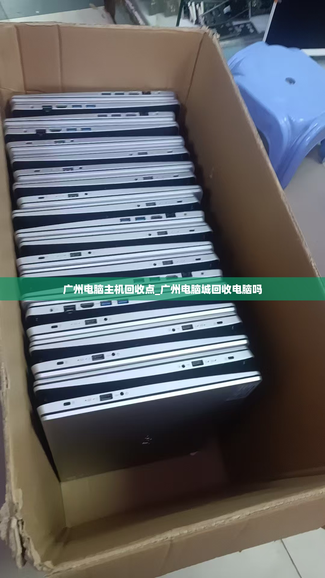 广州电脑主机回收点_广州电脑城回收电脑吗